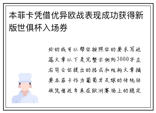 本菲卡凭借优异欧战表现成功获得新版世俱杯入场券