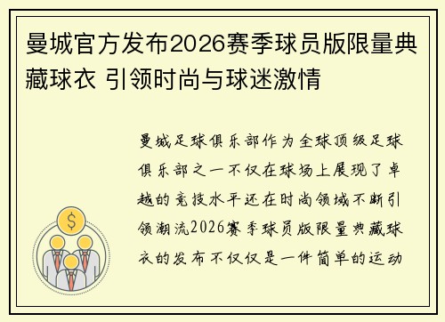 曼城官方发布2026赛季球员版限量典藏球衣 引领时尚与球迷激情