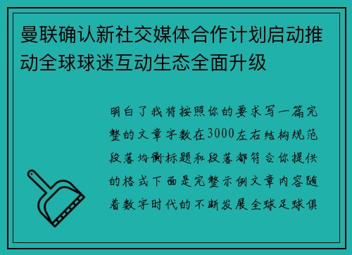 曼联确认新社交媒体合作计划启动推动全球球迷互动生态全面升级 曼联确认新社交媒体合作计划启动推动全球球迷互动生态全面升级