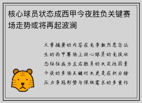 核心球员状态成西甲今夜胜负关键赛场走势或将再起波澜 核心球员状态成西甲今夜胜负关键赛场走势或将再起波澜