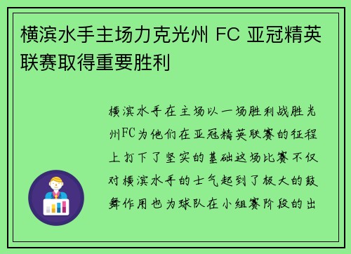 横滨水手主场力克光州 FC 亚冠精英联赛取得重要胜利 横滨水手主场力克光州 FC 亚冠精英联赛取得重要胜利