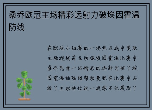 桑乔欧冠主场精彩远射力破埃因霍温防线