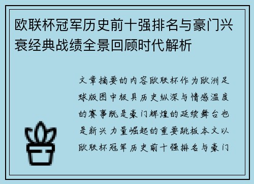 欧联杯冠军历史前十强排名与豪门兴衰经典战绩全景回顾时代解析