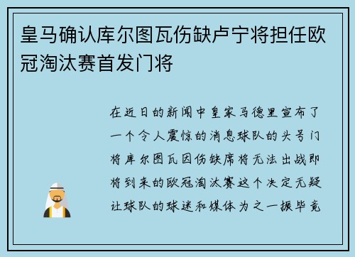 皇马确认库尔图瓦伤缺卢宁将担任欧冠淘汰赛首发门将