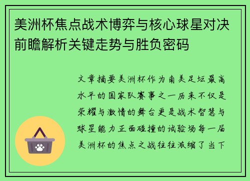 美洲杯焦点战术博弈与核心球星对决前瞻解析关键走势与胜负密码