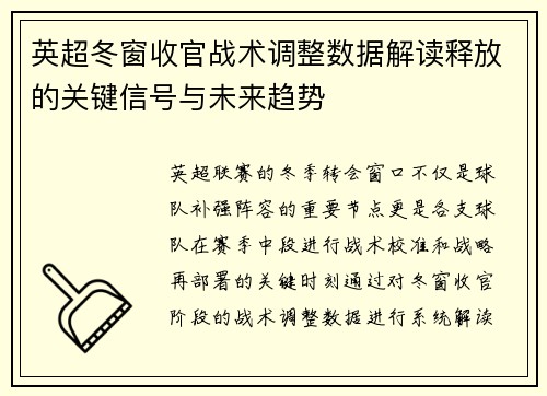 英超冬窗收官战术调整数据解读释放的关键信号与未来趋势