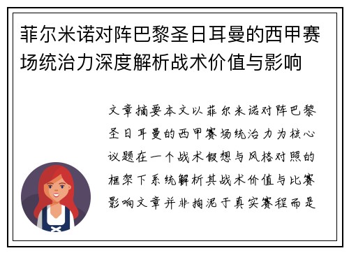 菲尔米诺对阵巴黎圣日耳曼的西甲赛场统治力深度解析战术价值与影响