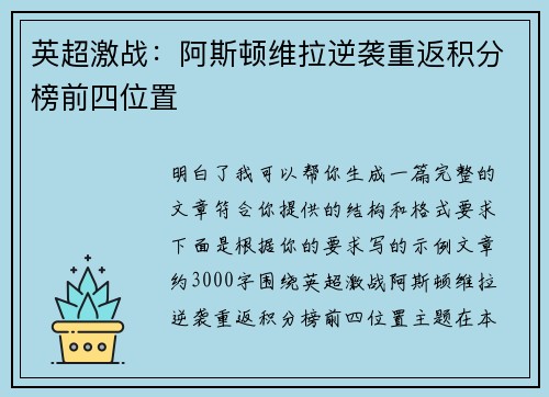 英超激战：阿斯顿维拉逆袭重返积分榜前四位置