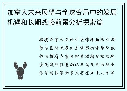 加拿大未来展望与全球变局中的发展机遇和长期战略前景分析探索篇