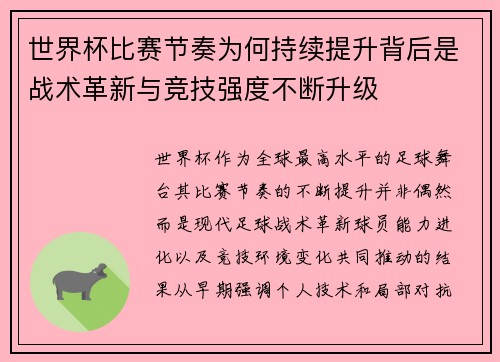 世界杯比赛节奏为何持续提升背后是战术革新与竞技强度不断升级